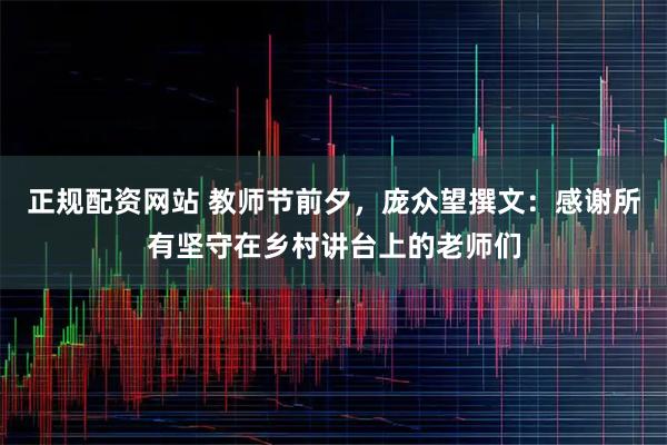 正规配资网站 教师节前夕，庞众望撰文：感谢所有坚守在乡村讲台上的老师们