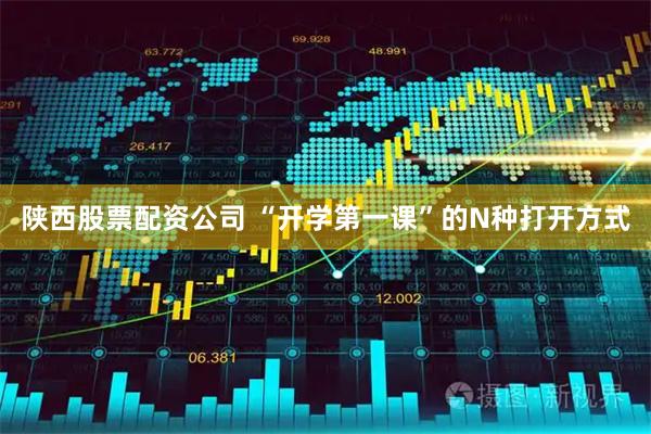 陕西股票配资公司 “开学第一课”的N种打开方式