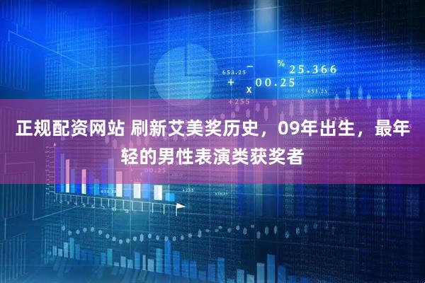 正规配资网站 刷新艾美奖历史，09年出生，最年轻的男性表演类获奖者