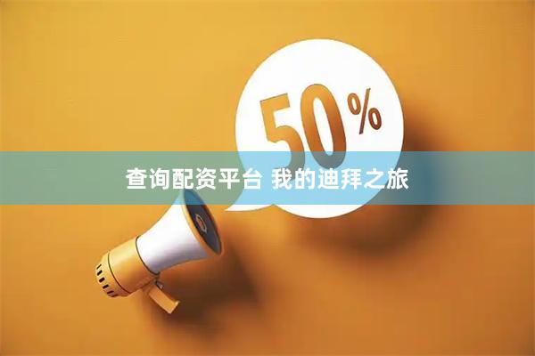 查询配资平台 我的迪拜之旅