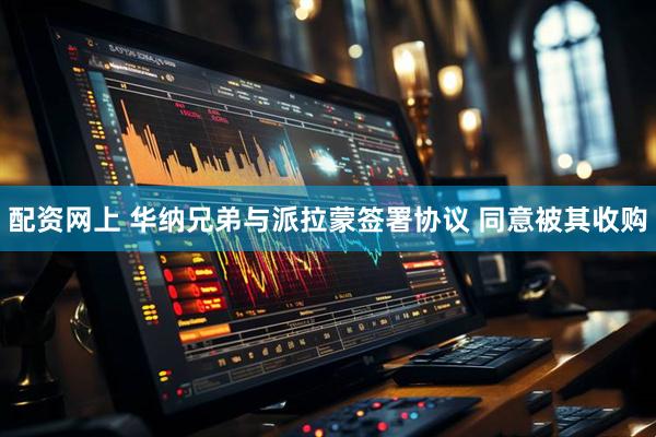 配资网上 华纳兄弟与派拉蒙签署协议 同意被其收购