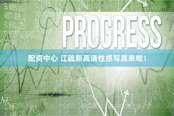 配资中心 江疏影高清性感写真来啦！
