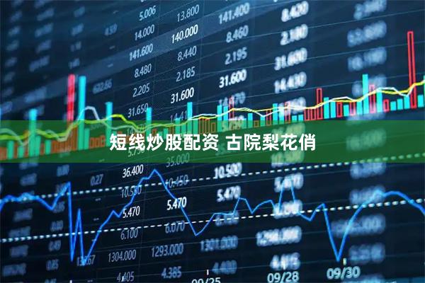 短线炒股配资 古院梨花俏