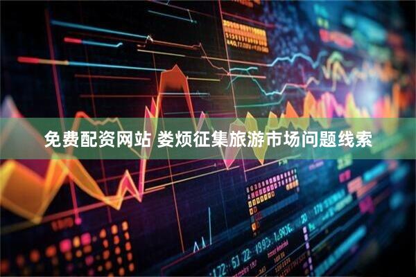 免费配资网站 娄烦征集旅游市场问题线索